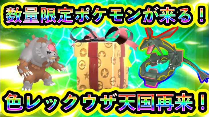 【ポケモンSV】まもなく数量限定ポケモン配布が開始！衝撃の仕様変更や色違いレックウザ天国の明日の復活についても紹介！【碧の仮面】【藍の円盤】