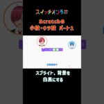 Scratchの小技ウラ技「スプライトを白黒に」 #scratch #裏ワザ #ゲームプログラミング #スイッチオンラボ  #三貫地明日架 #石動音々