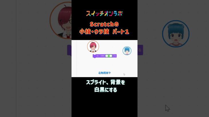 Scratchの小技ウラ技「スプライトを白黒に」 #scratch #裏ワザ #ゲームプログラミング #スイッチオンラボ  #三貫地明日架 #石動音々