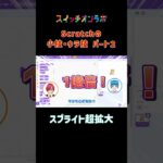 Scratchの小技ウラ技「スプライト超拡大」 #scratch #裏ワザ #ゲームプログラミング #スイッチオンラボ  #三貫地明日架 #石動音々