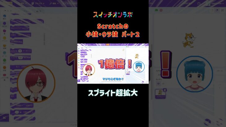 Scratchの小技ウラ技「スプライト超拡大」 #scratch #裏ワザ #ゲームプログラミング #スイッチオンラボ  #三貫地明日架 #石動音々