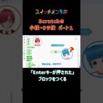 Scratchの小技ウラ技「Enterキーが押されたら」 #scratch #裏ワザ #ゲームプログラミング #スイッチオンラボ  #三貫地明日架 #石動音々