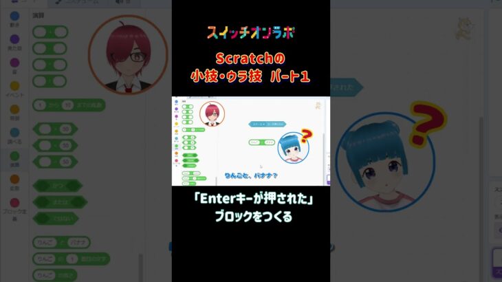 Scratchの小技ウラ技「Enterキーが押されたら」 #scratch #裏ワザ #ゲームプログラミング #スイッチオンラボ  #三貫地明日架 #石動音々