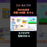 Scratchの小技ウラ技「コードエリアで左右スクロール」#scratch #裏ワザ #ゲームプログラミング #スイッチオンラボ  #三貫地明日架 #石動音々