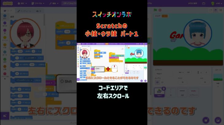 Scratchの小技ウラ技「コードエリアで左右スクロール」#scratch #裏ワザ #ゲームプログラミング #スイッチオンラボ  #三貫地明日架 #石動音々