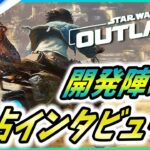 【 スターウォーズ無法者たち 】開発陣に独占インタビュー！ゲームの仕様も解説！主人公のモデルは超〇〇！【Star Wars Outlaws】