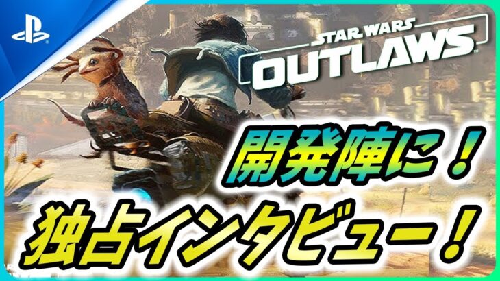 【 スターウォーズ無法者たち 】開発陣に独占インタビュー！ゲームの仕様も解説！主人公のモデルは超〇〇！【Star Wars Outlaws】