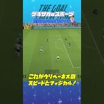 THE GOAL COLLECTION by ゲキサカeスポーツ Mayageka #イーフト #efootball #イーフットボール #スーパープレイ  #スーパーゴール#shorts