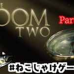 THE　ROOM　TWO　Part6　#ねこじゃけゲーム実況【積みゲー消化】