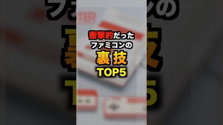 当時は衝撃だったファミコンの裏技TOP5 君はいくつ知ってる？ #ゲーム #ファミコン #裏技