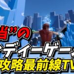 “真”インディーゲーム攻略最前線TV 【8月3週目】