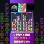 U字型14連鎖10万点超え！【ぷよぷよeスポーツ】#shorts