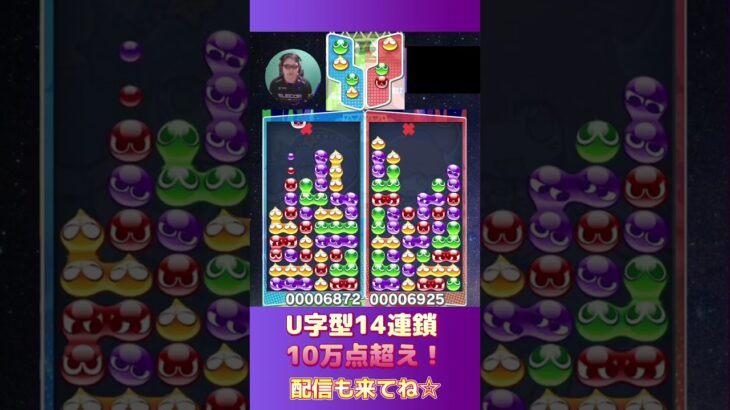 U字型14連鎖10万点超え！【ぷよぷよeスポーツ】#shorts