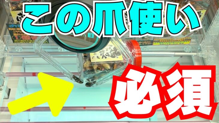 そこまでやるか！？クレーンゲームでお菓子を取るなら爪を使いこなせ！【UFOキャッチャーコツ】