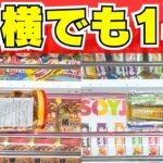 【クレーンゲーム】真横になってもこれで取れます！取れるお菓子の共通点【UFOキャッチャーコツ】