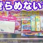 【クレーンゲーム】お菓子ならあきらめないで！逆転の攻略法【UFOキャッチャーコツ】