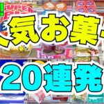 【クレーンゲーム】人気のお菓子だけ特集！落ちる取り方のコツ【UFOキャッチャー攻略】