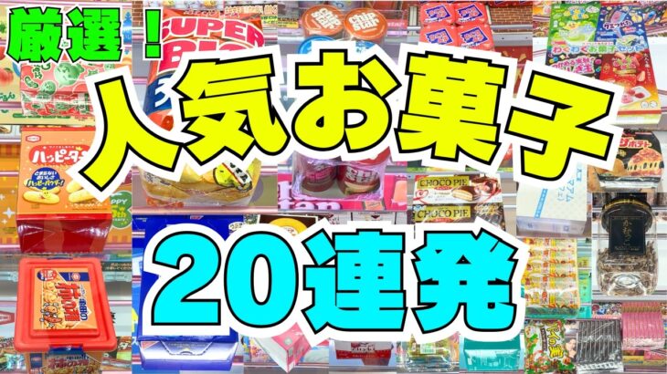 【クレーンゲーム】人気のお菓子だけ特集！落ちる取り方のコツ【UFOキャッチャー攻略】