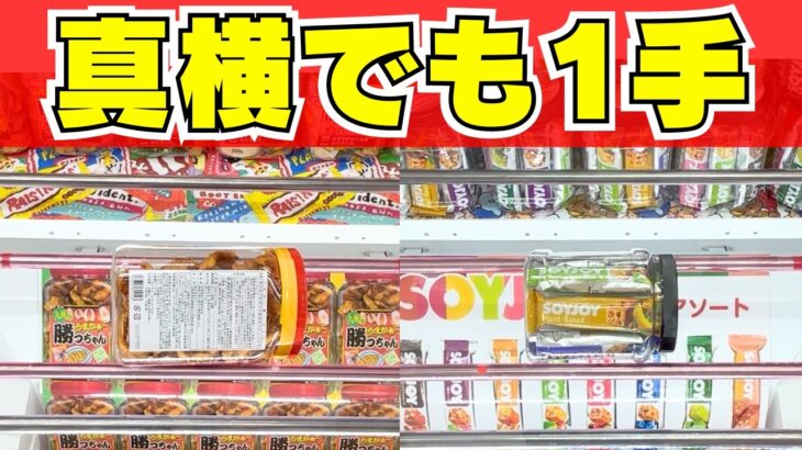 【クレーンゲーム】真横になってもこれで取れます！取れるお菓子の共通点【UFOキャッチャーコツ】