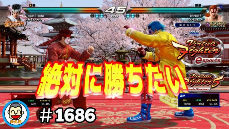 【 VFes VF5us WOLF】#1686 #バーチャファイターｅスポーツ　#毎日更新 PAZ 2024年8月21日 #VFes #VirtuaFighter5 #UltimateSHOWDOWN