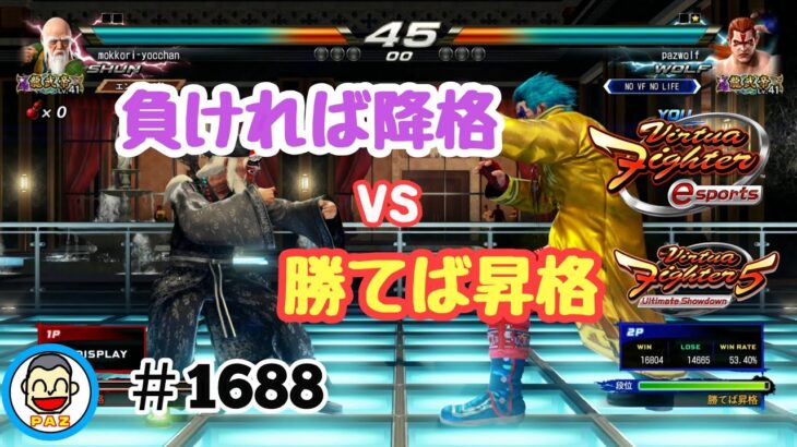 【 VFes VF5us WOLF】#1688 #バーチャファイターｅスポーツ　#毎日更新 PAZ 2024年8月23日 #VFes #VirtuaFighter5 #UltimateSHOWDOWN