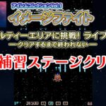 ゲーム攻略ライブ第２段『イメージファイト』リアルファイトに挑戦！ ― エンディングを見るまで終われない ―アイレムコレクションVol.1