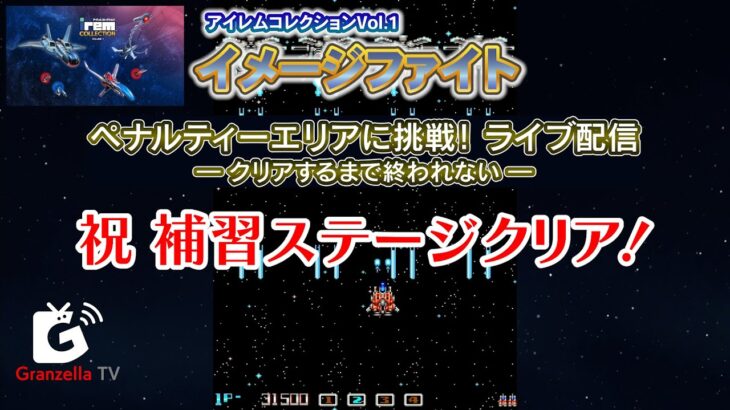 ゲーム攻略ライブ第２段『イメージファイト』リアルファイトに挑戦！ ― エンディングを見るまで終われない ―アイレムコレクションVol.1