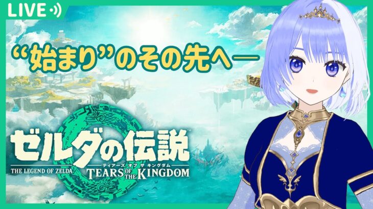 【ゼルダの伝説】 気まぐれ配信 ＃最終回【 Vtuber / ミスティ・アストライア 】#ゲーム実況 #ゼルダの伝説 #ティアーズオブザキングダム #ティアキン