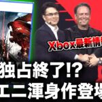 【Xbox最新情報】噂：ホンマでっか!? 遂にPS5独占終了!? スクエニ渾身作『FF16』Xboxに登場か／そして人気ドライブゲーム『Forza Horizon 5』がPS5に登場？【噂2連発】