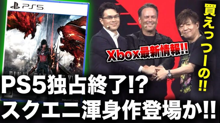 【Xbox最新情報】噂：ホンマでっか!? 遂にPS5独占終了!? スクエニ渾身作『FF16』Xboxに登場か／そして人気ドライブゲーム『Forza Horizon 5』がPS5に登場？【噂2連発】