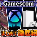 【Xbox最新情報】Gamescom2024で発表された16本を徹底紹介！【Xbox Game Pass】