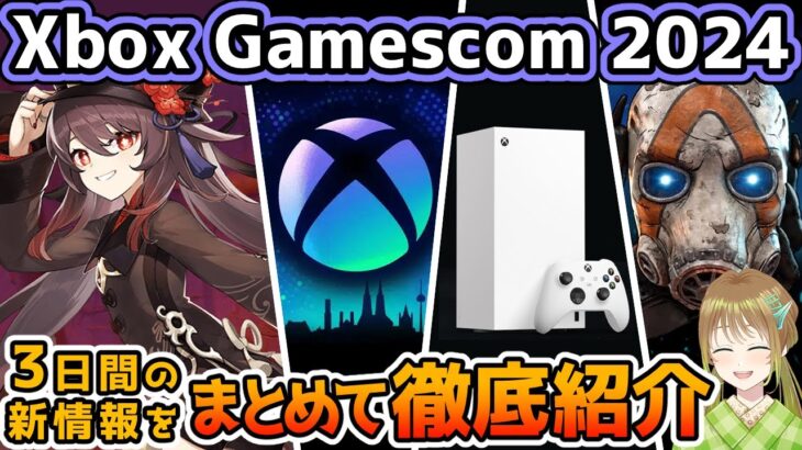 【Xbox最新情報】Gamescom2024で発表された16本を徹底紹介！【Xbox Game Pass】