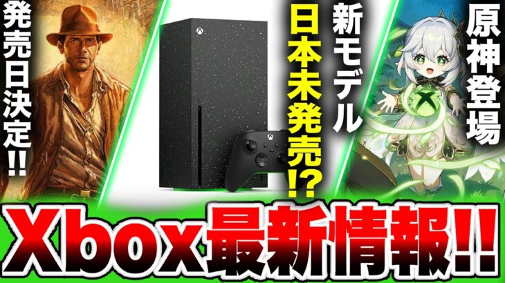 【Xbox最新情報】日本だけ未発売？新モデル『Xbox』予約開始！／『インディ・ジョーンズ/大いなる円環』『原神』登場！／ゲームパス8月後半分も紹介!!【Game Pass】Galaxy Black