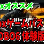 [Xbox情報]コールオブデューティーブラックオプス６やるならXboxゲームパスで遊べる！もうすぐβが始まる最速で気軽に遊ぶならXboxが最高[CODBO6]