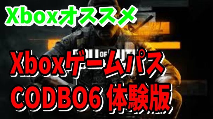 [Xbox情報]コールオブデューティーブラックオプス６やるならXboxゲームパスで遊べる！もうすぐβが始まる最速で気軽に遊ぶならXboxが最高[CODBO6]