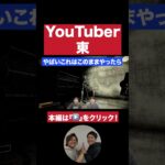 【迫真】YouTuber東【Content Warning】【ダブルヒガシのゲーム実況：Content Warning】#ダブルヒガシ #ゲーム実況 ＃お笑い芸人 ＃ContentWarning