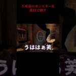 不死メンヘラを裏技で倒す#contentwarning#ホラゲー#ホラーゲーム