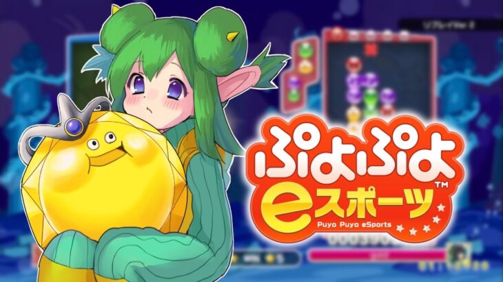 朝活少し【ぷよぷよeスポーツ】