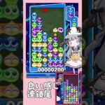 なんだか上手に組めた連鎖尾【ぷよぷよeスポーツ】