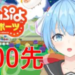 【ぷよぷよeスポーツ】夏の１００先祭り（仮）