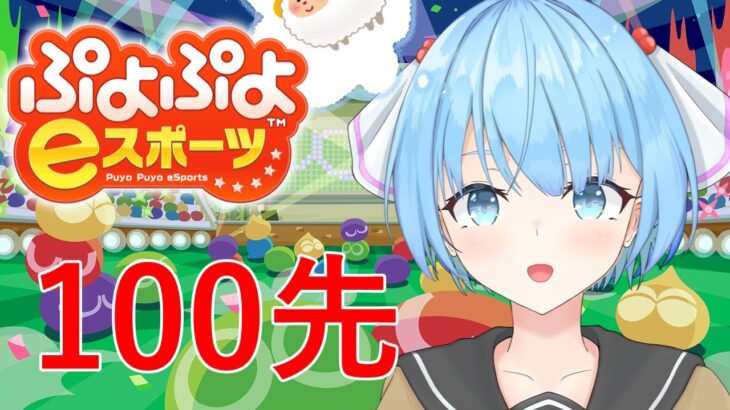 【ぷよぷよeスポーツ】夏の１００先祭り（仮）