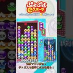 【#ぷよぷよeスポーツ 】うまく伸ばせた不定形12連鎖全消し！#puyopuyo  #shorts #short