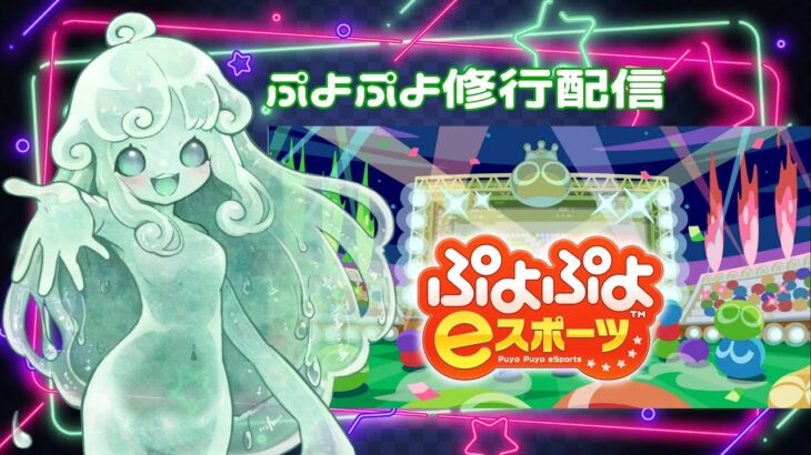 ぷよぷよ修行配信 #ぷよぷよ #ぷよぷよeスポーツ