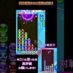 【#ぷよぷよeスポーツ 】回収率高めの14連鎖11万点！#puyopuyo  #shorts #short