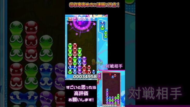 【#ぷよぷよeスポーツ 】回収率高めの14連鎖11万点！#puyopuyo  #shorts #short