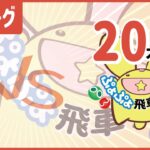 ぷよぷよeスポーツ 第32期ぷよぷよ飛車リーグ Aクラス ともくん vs ゆがるむ 20本先取 #ぷよぷよ飛車リーグ