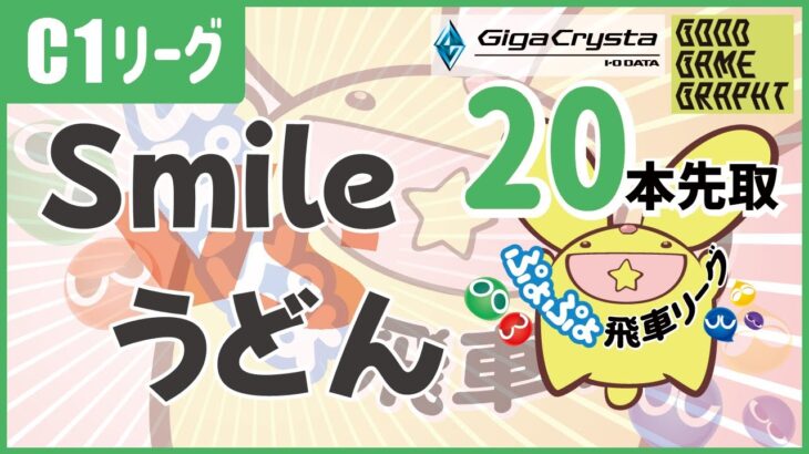 ぷよぷよeスポーツ 第32期ぷよぷよ飛車リーグ C1リーグ smile vs うどん #ぷよぷよ飛車リーグ