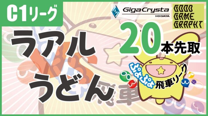 ぷよぷよeスポーツ 第32期ぷよぷよ飛車リーグ C1リーグ ラアル vs うどん #ぷよぷよ飛車リーグ