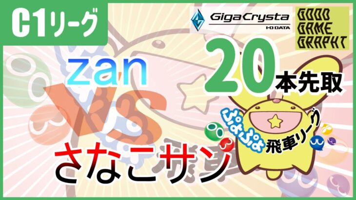 【飛車リーグ】ぷよぷよeスポーツ 第32期ぷよぷよ飛車リーグ C1リーグ zan vs さなこサンさん20本先取