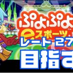 レートがんばる連戦募集も　ぷよぷよeスポーツ